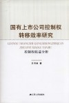 国有上市公司控制权转移效率研究