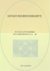 国外境外预防腐败体制机制研究封面
