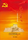 巴山星火  川陕苏区党群关系纪实