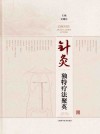 针灸独特疗法聚英