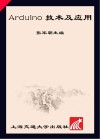 Arduino技术及应用