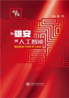 从雄安到人工智能  创新视角下的转型与发展封面