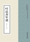 2015年度浙江省哲学社会科学规划课题研究成果  叶法善年谱封面