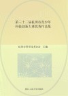 第三十二届杭州市青少年科技创新大赛优秀作品集封面