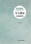 中日教材比较研究