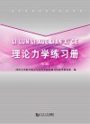 理论力学练习册  第3版封面