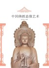 中国佛教造像艺术