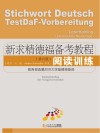 新求精德福备考教程  阅读训练  修订版