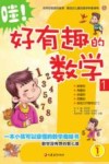哇！好有趣的数学  1