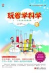 玩着学科学封面