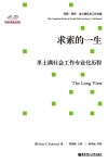 求索的一生  里士满社会工作专业化历程