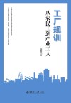 工厂规训  从农民工到产业工人