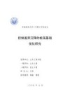 控制差异沉降的桩筏基础优化研究