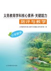 义务教育学科核心素养  关键能力  测评与教学  小学数学