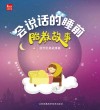 会说话的睡前胎教故事  国学经典故事篇