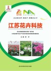 江苏花卉科技