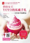 烘焙女王YOYO的私藏手札  105道幸福甜品