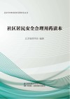 社区居民安全合理用药读本封面