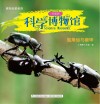 科学博物馆  独角仙与锹甲  业务二部专用 封面