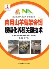 肉用山羊高架舍饲规模化养殖关键技术