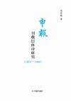申报  刊载旧体诗研究  1872-1949