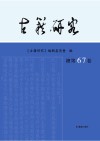 古籍研究  总第67卷