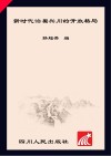 新时代治蜀兴川的开放格局