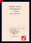 长征路线（四川段）文化资源研究  凉山卷