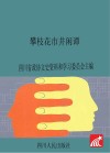 巴蜀民风民俗丛书  攀枝花市井闲谭