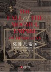莫卧儿帝国  从奥朗则布大帝时代到莱克勋爵占领德里封面