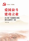 爱国奋斗  建功立业  深入开展“弘扬爱国奋斗精神、建功立业新时代”活动