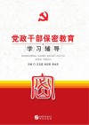 党政干部保密教育学习辅导