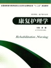 康复护理学  供护理学助产等专业用