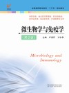 高职高专“十三五”规划教材  微生物学与免疫学  第2版封面