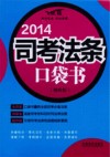 2014司考法条口袋书  法律法规汇编袖珍版