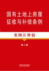 国有土地上房屋征收与补偿条例  案例注释版