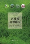 落叶松叶蜂研究封面