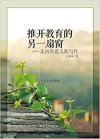 推开教育的另一扇窗  走向有意义的写作  教育发现