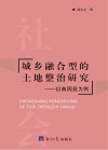 城乡融合型的土地整治研究  以曲周县为例
