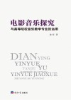 电影音乐探究与高等院校音乐教学专业的运用封面