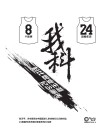 我科  科比职业生涯纪念画传