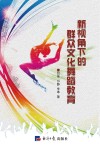 新视角下的群众文化舞蹈教育封面