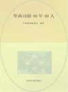 华商功勋40年40人