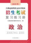 2019年云南省高等职业技术院校招生考试复习练习册  政治  第2版