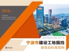 宁波市建设工地围挡指导及标准范例  2018版