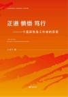 正道·慎悟·笃行  一个基层党务工作者的思索