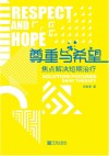 尊重与希望  焦点解决短期治疗