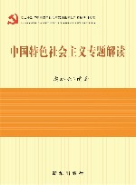 中国特色社会主义专题解读