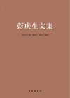 彭庆生文集