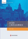 2018年上海民生发展报告